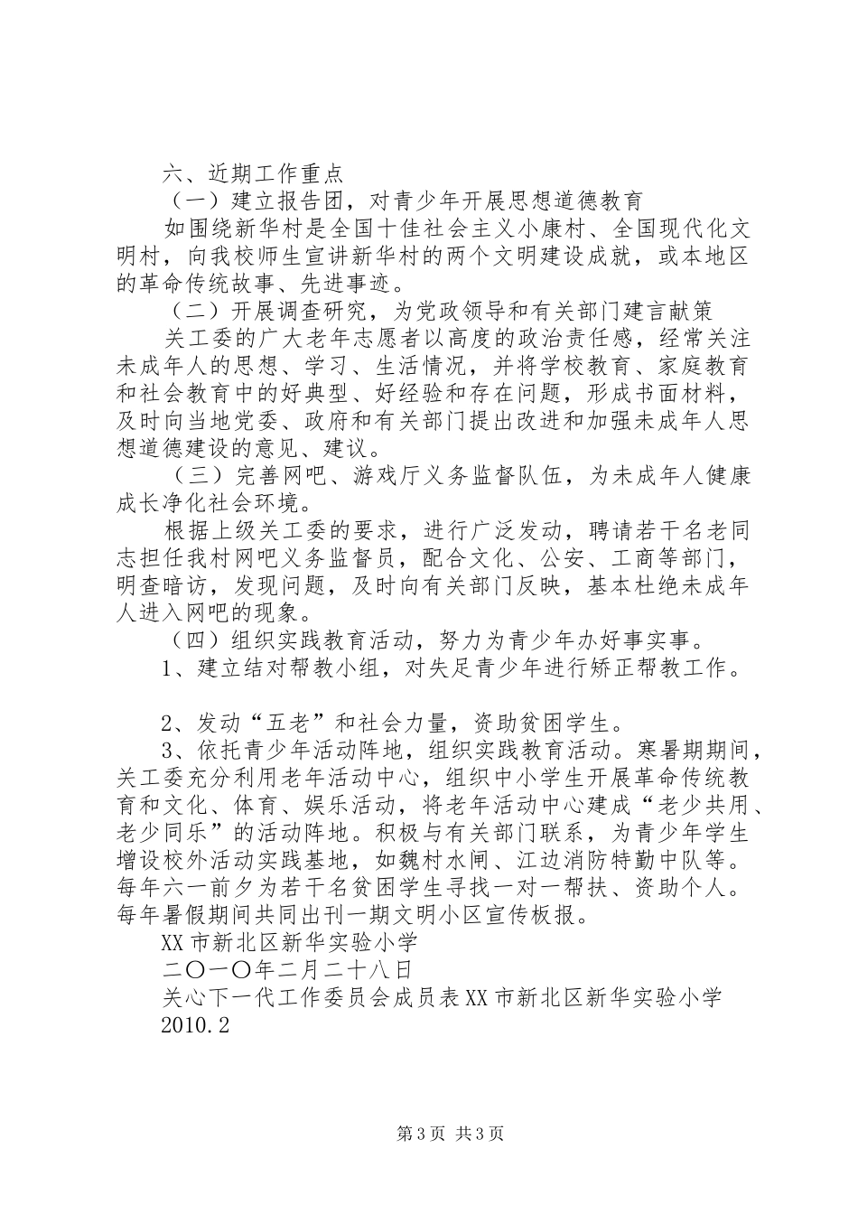 关心下一代工作委员会工作计划_第3页