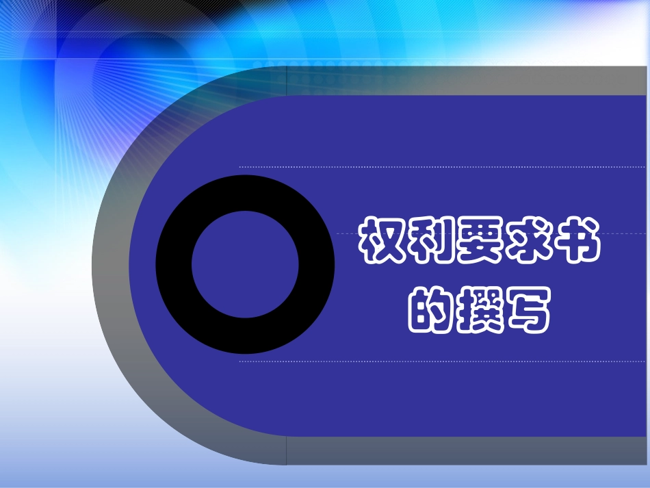 专利权利要求书具体写法要求_第1页