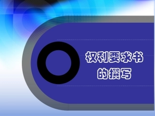 专利权利要求书具体写法要求