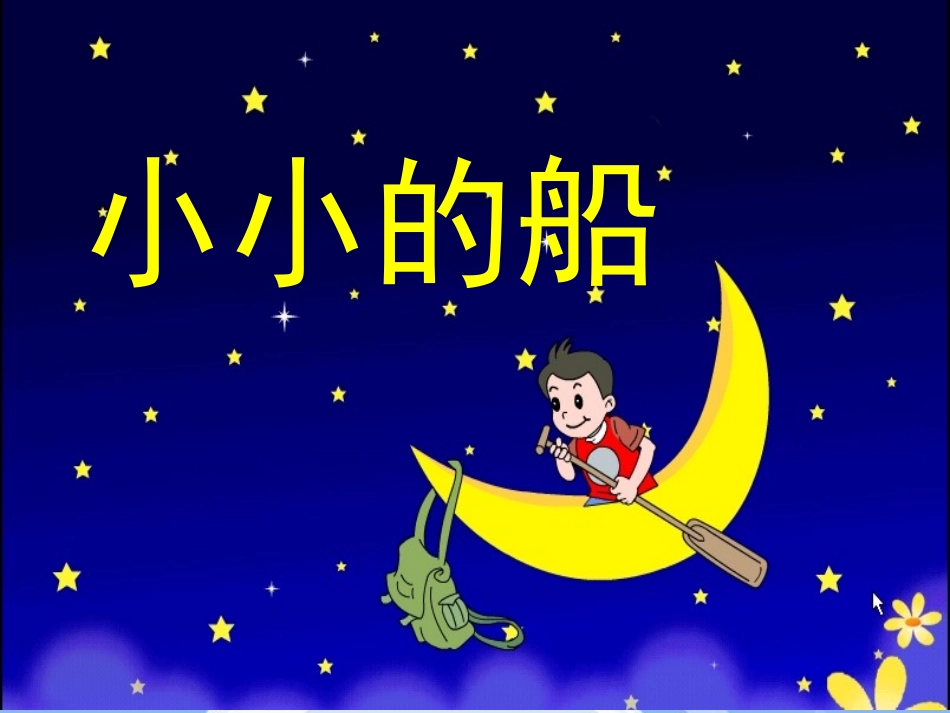 一年级语文s版_小小的船_课件_第2页