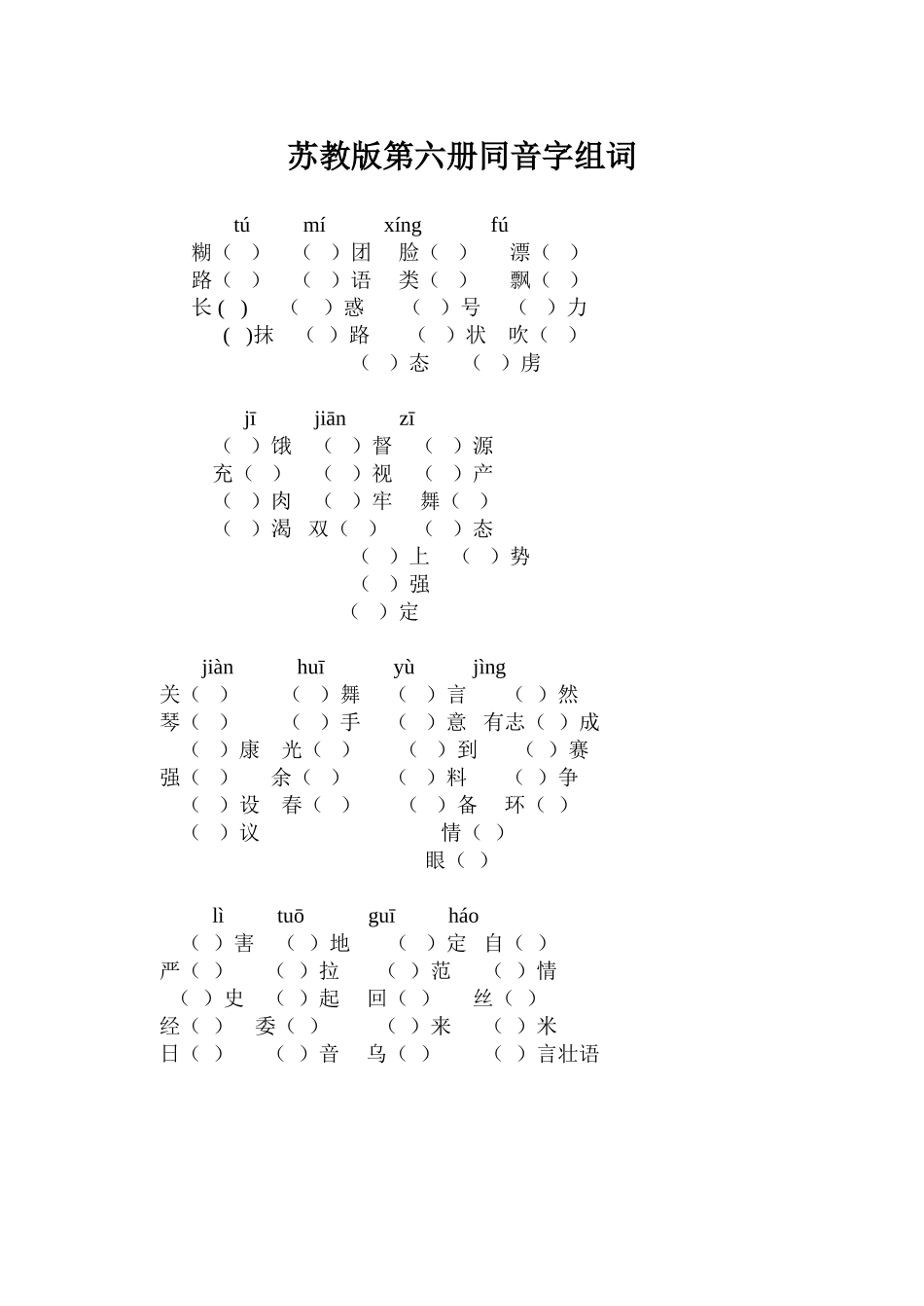 苏教版第六册同音字组词_第1页