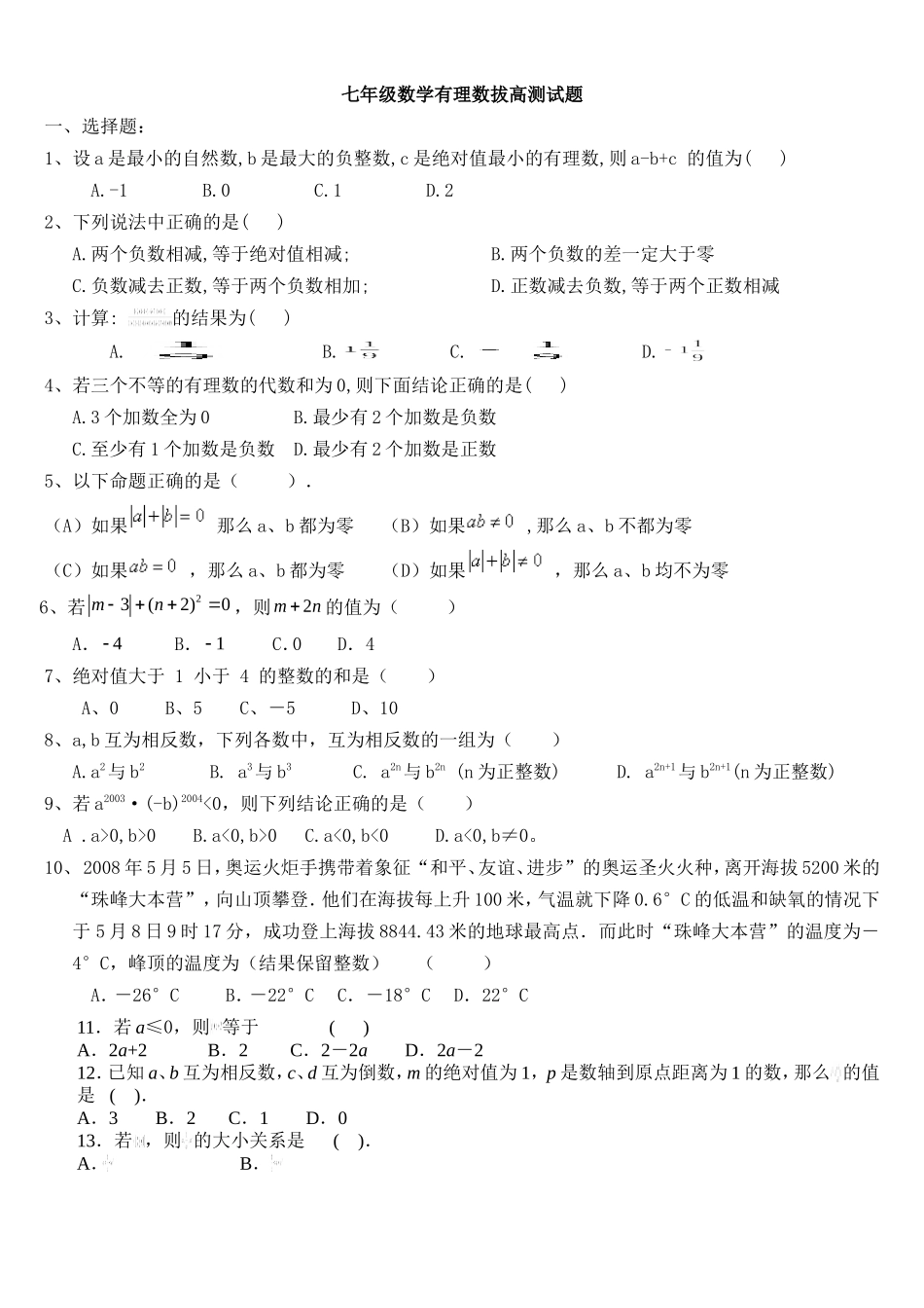 七年级数学有理数拔高测试题_第1页