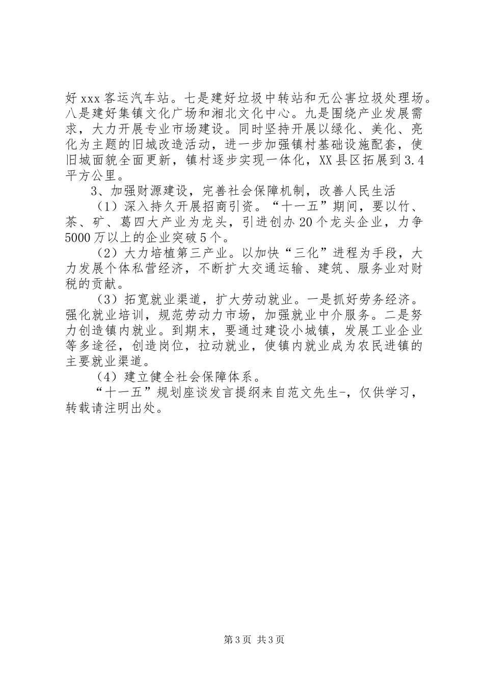 “十一五”规划座谈发言提纲_第3页