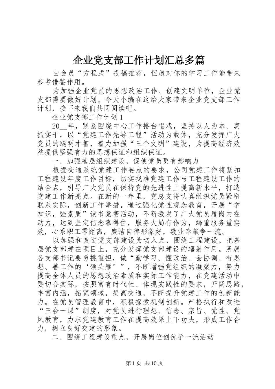 企业党支部工作计划汇总多篇_第1页