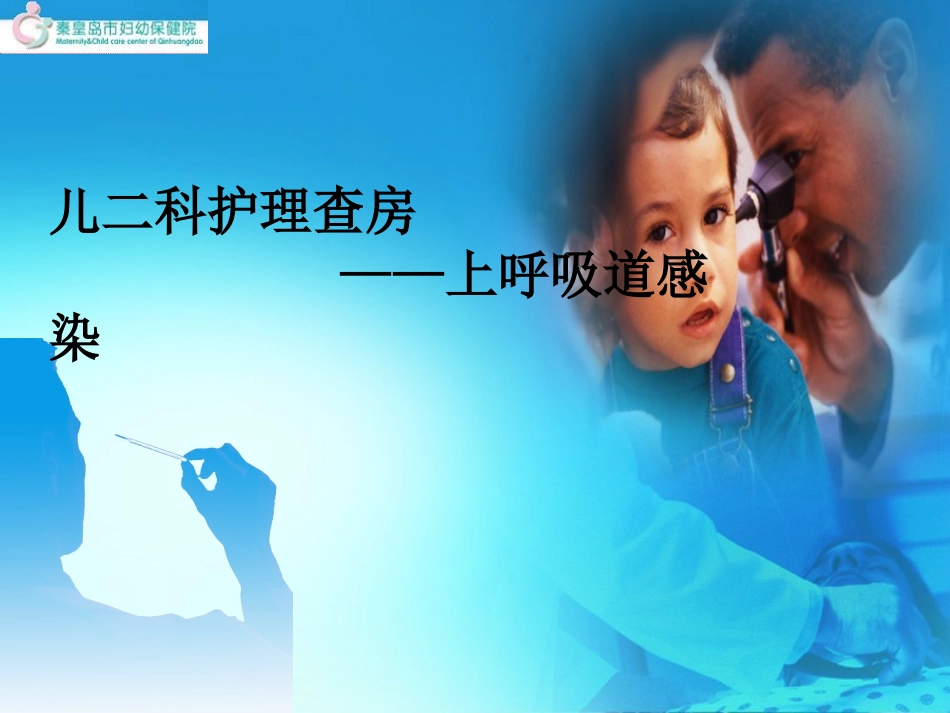 上呼吸道感染护理查房 (6)_第1页