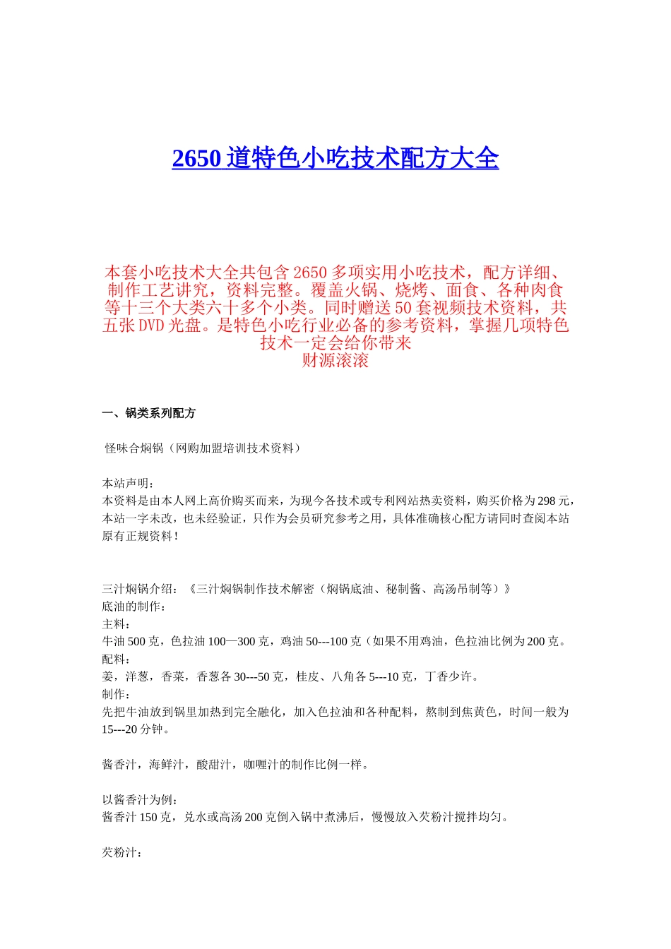 《2650道特色小吃技术配方大全》_第1页