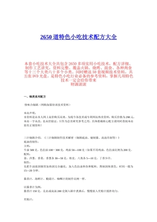 《2650道特色小吃技术配方大全》