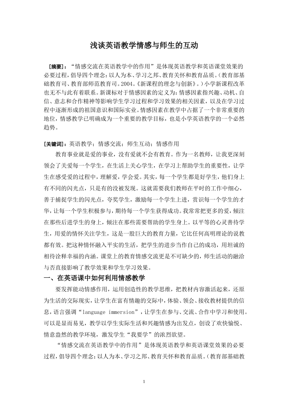 英语教学情感与师生的互动(1)_第1页