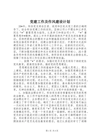 党建工作及作风建设计划