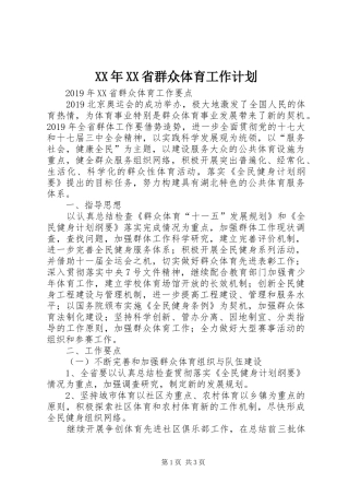 XX年XX省群众体育工作计划