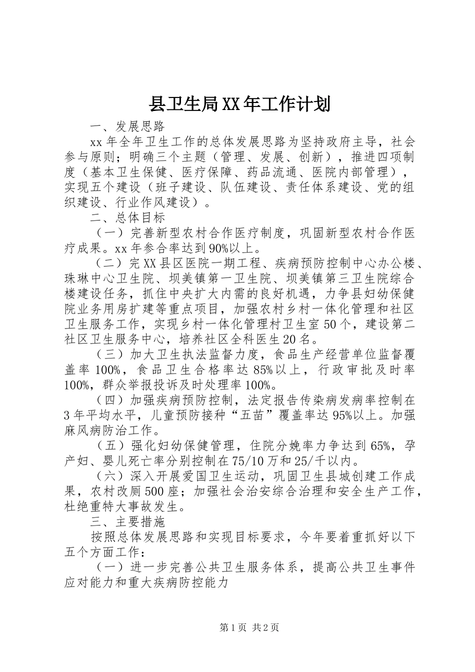 县卫生局XX年工作计划_第1页