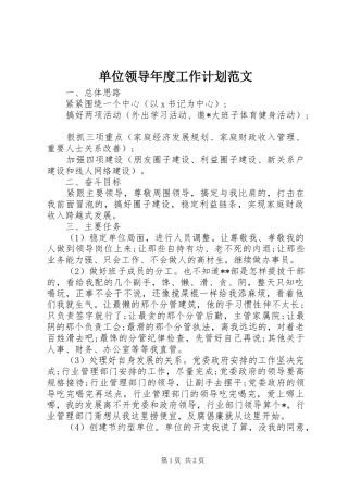 单位领导年度工作计划范文