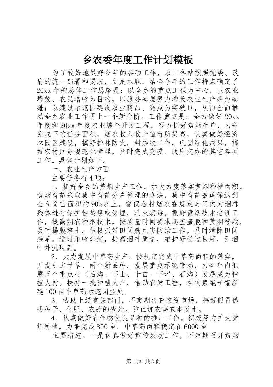 乡农委年度工作计划模板_第1页