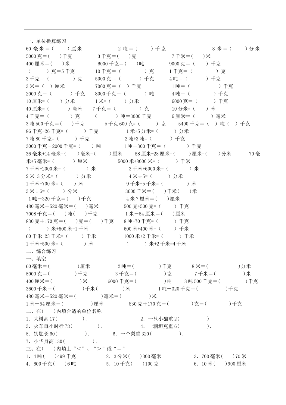 三年级测量练习,单位换算,填写适当单位_第1页