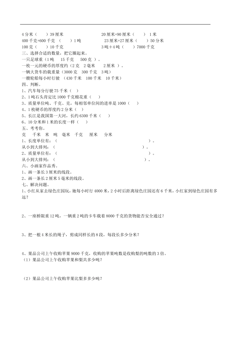 三年级测量练习,单位换算,填写适当单位_第3页