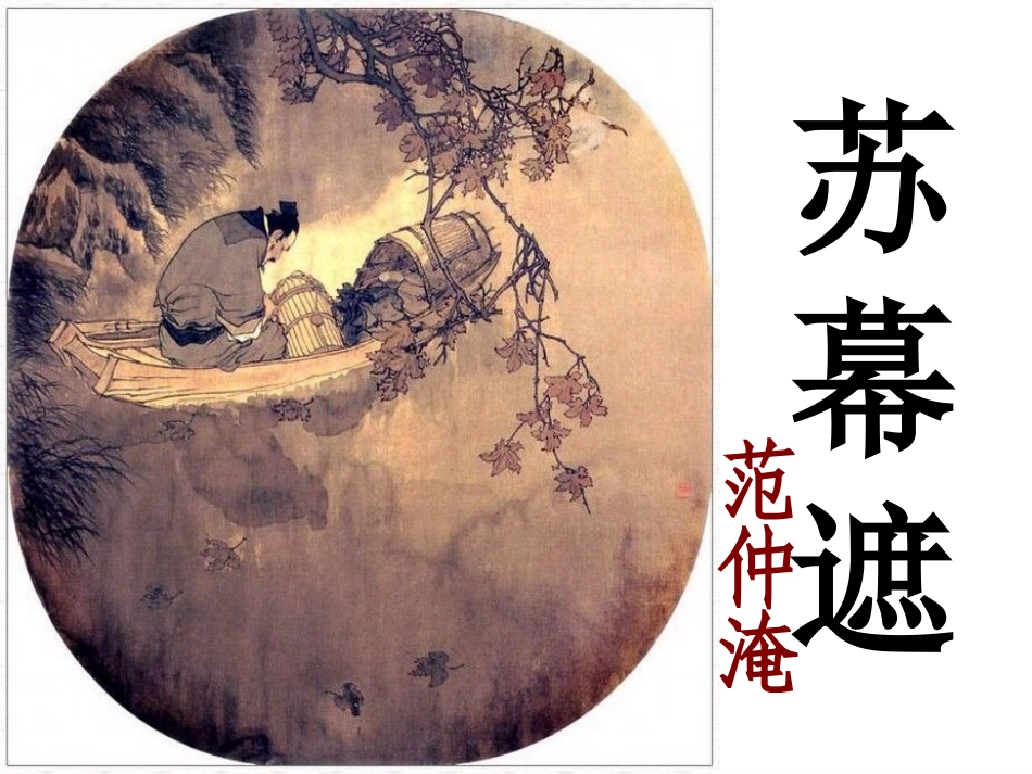 《苏幕遮》(范仲淹)ppt_第1页