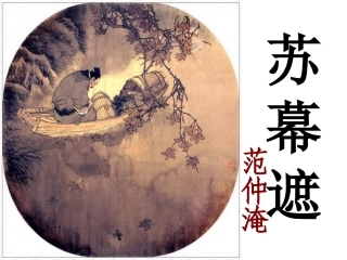 《苏幕遮》(范仲淹)ppt