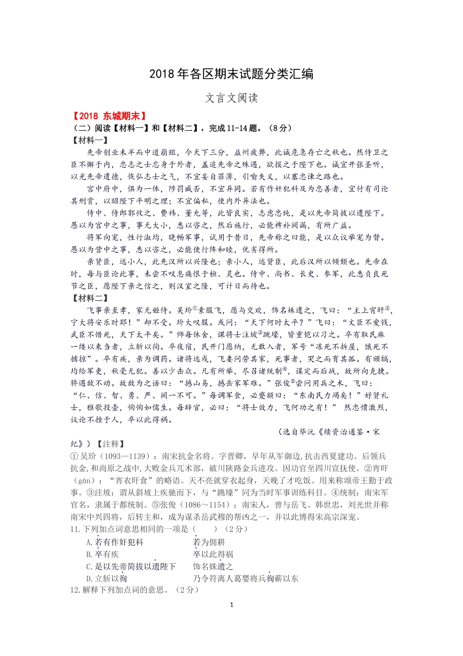 2018年 各区期末试题分类汇编(文言文阅读)_第1页
