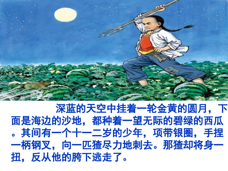 17少年闰土教学设计第二课时_第2页