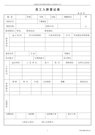 员工入职登记表