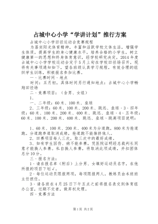 占城中心小学“学讲计划”推行方案