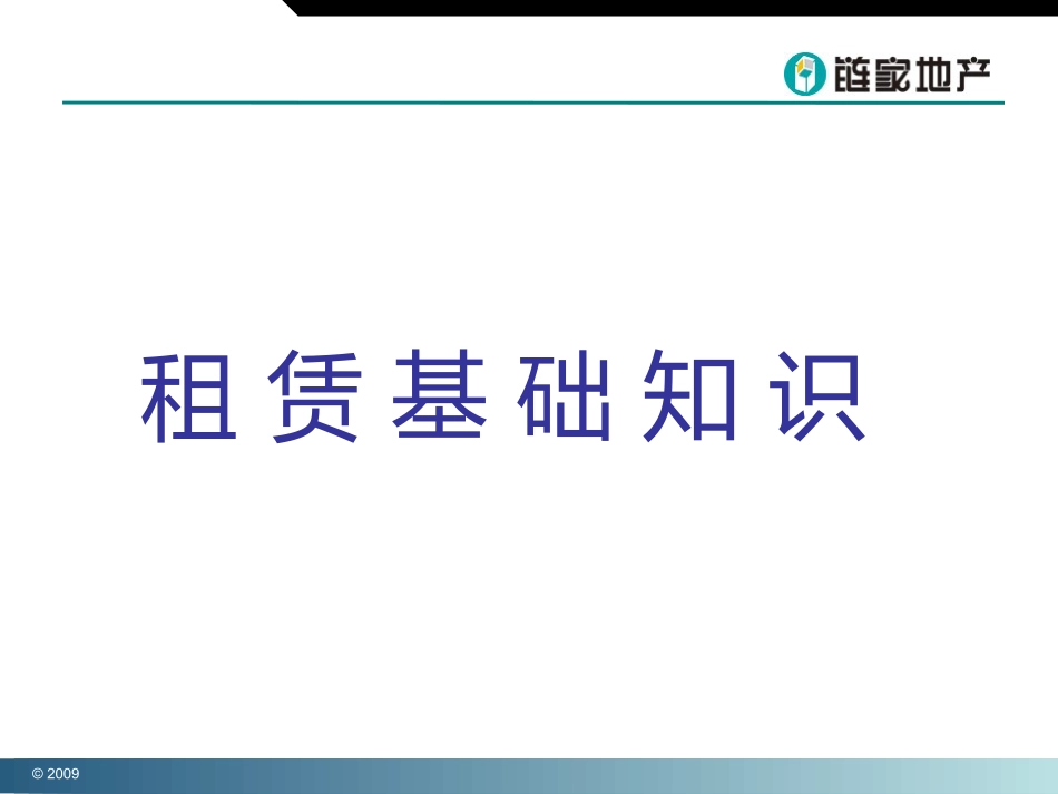 【房产中介】链家地产基础知识及报件流程_第3页