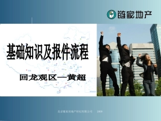 【房产中介】链家地产基础知识及报件流程