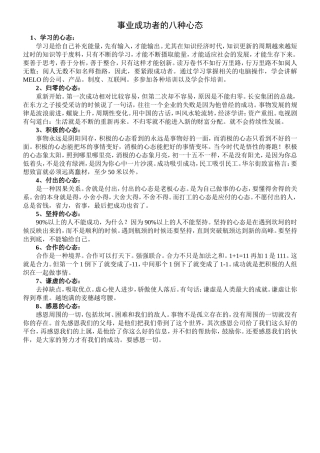 事业成功者的八种心态
