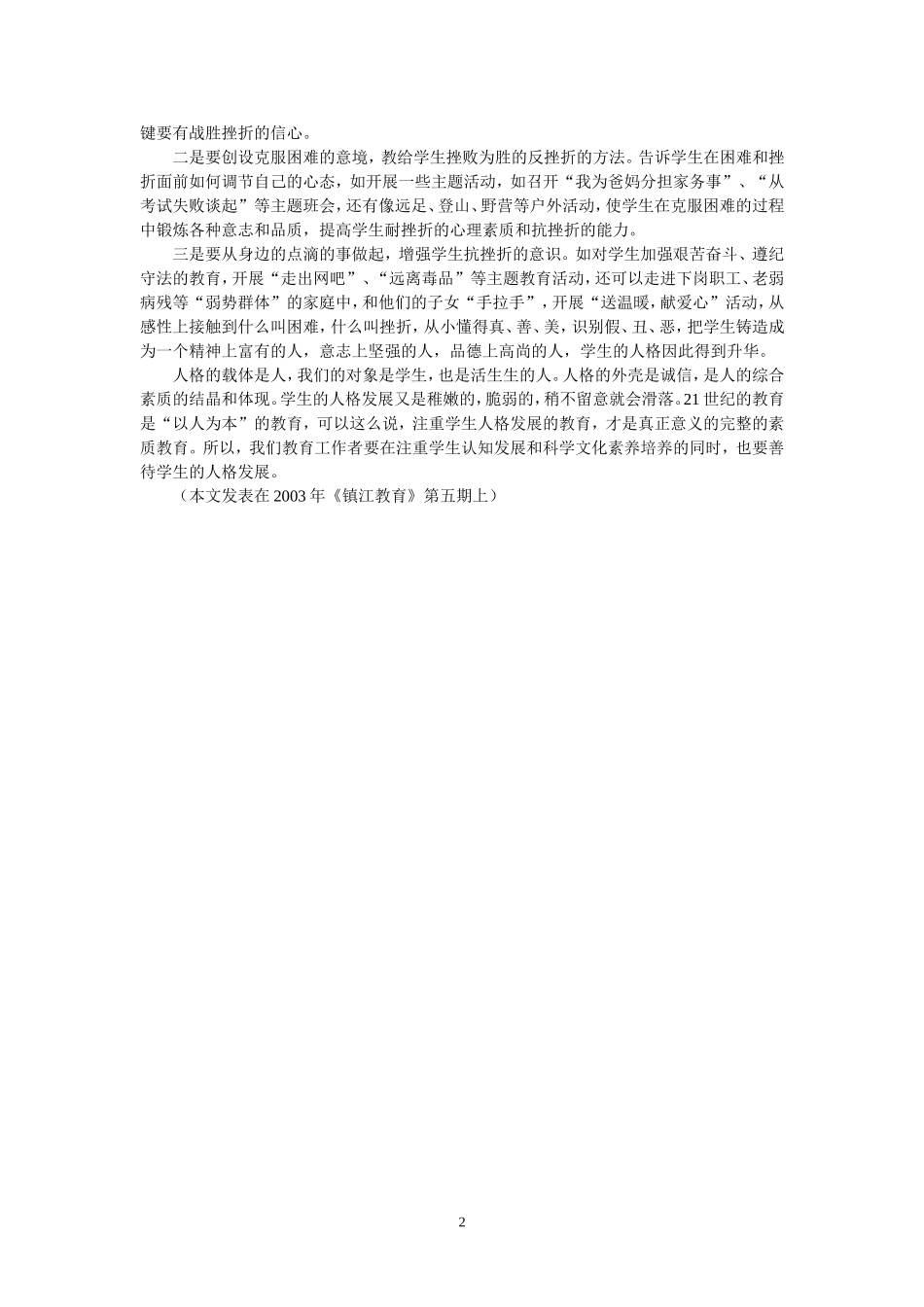 于细微中善待学生的人格发展_第2页