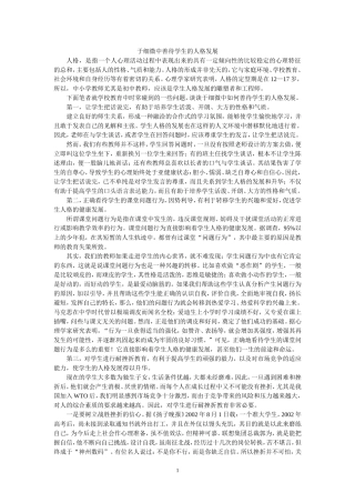 于细微中善待学生的人格发展