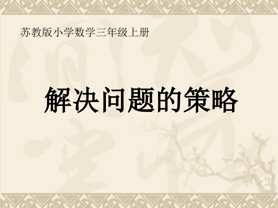 解决问题的策略 (5)_第1页