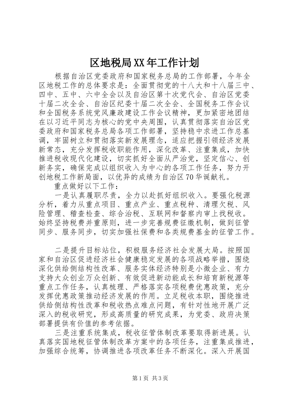 区地税局XX年工作计划_第1页