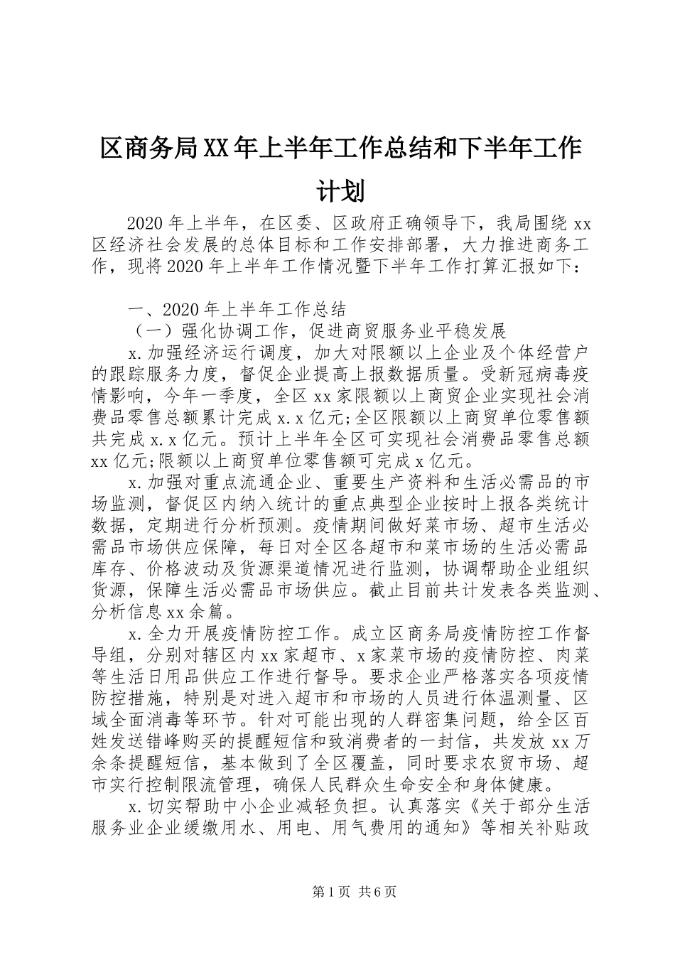 区商务局XX年上半年工作总结和下半年工作计划_第1页