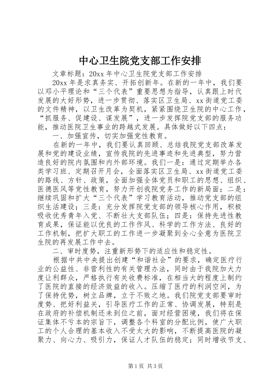 中心卫生院党支部工作安排_第1页