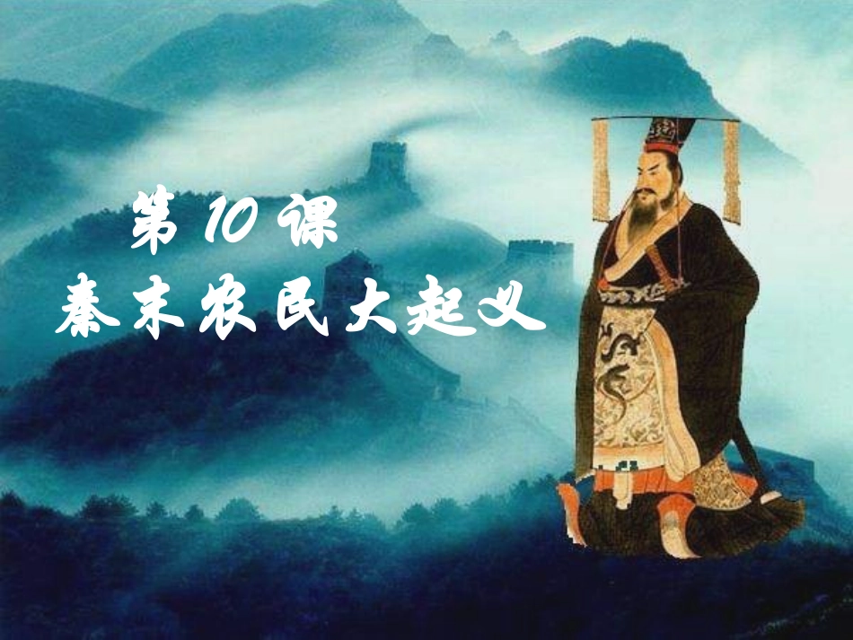 《秦末农民大起义》课件_第1页