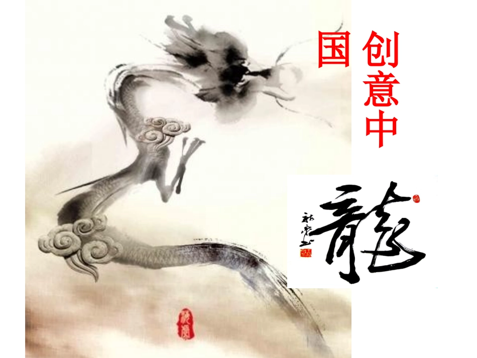05创意中国龙_第1页