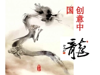 05创意中国龙