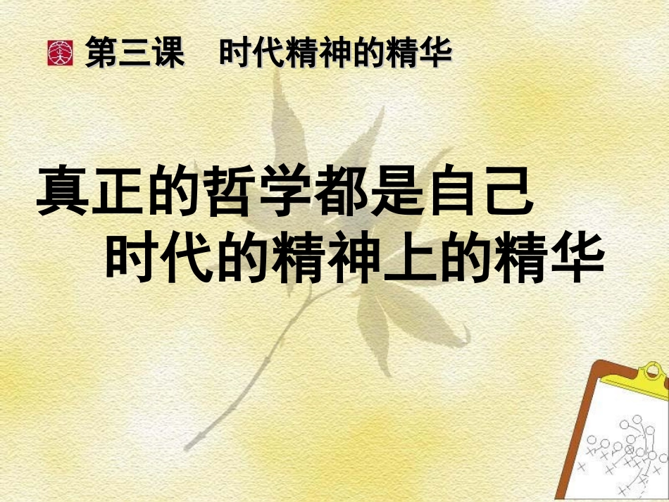 《真正的哲学都是自己时代的精神上的精华》_第3页