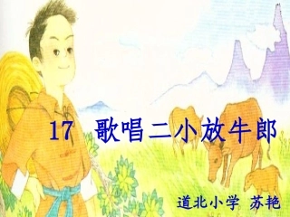 歌唱二小放牛郎讲课课件
