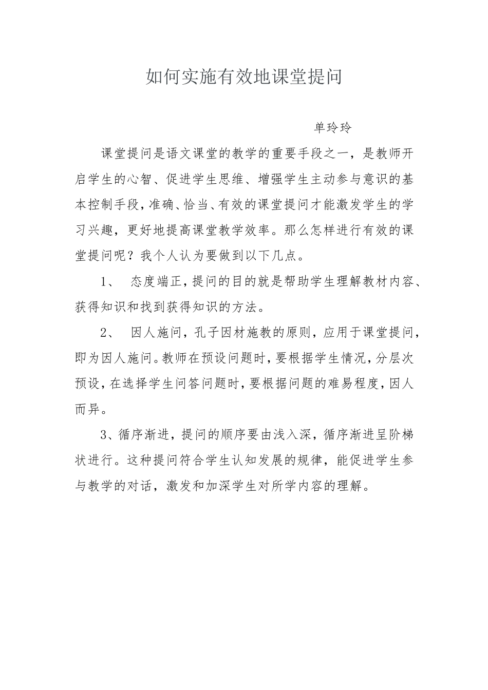 如何实施有效地课堂提问_第1页