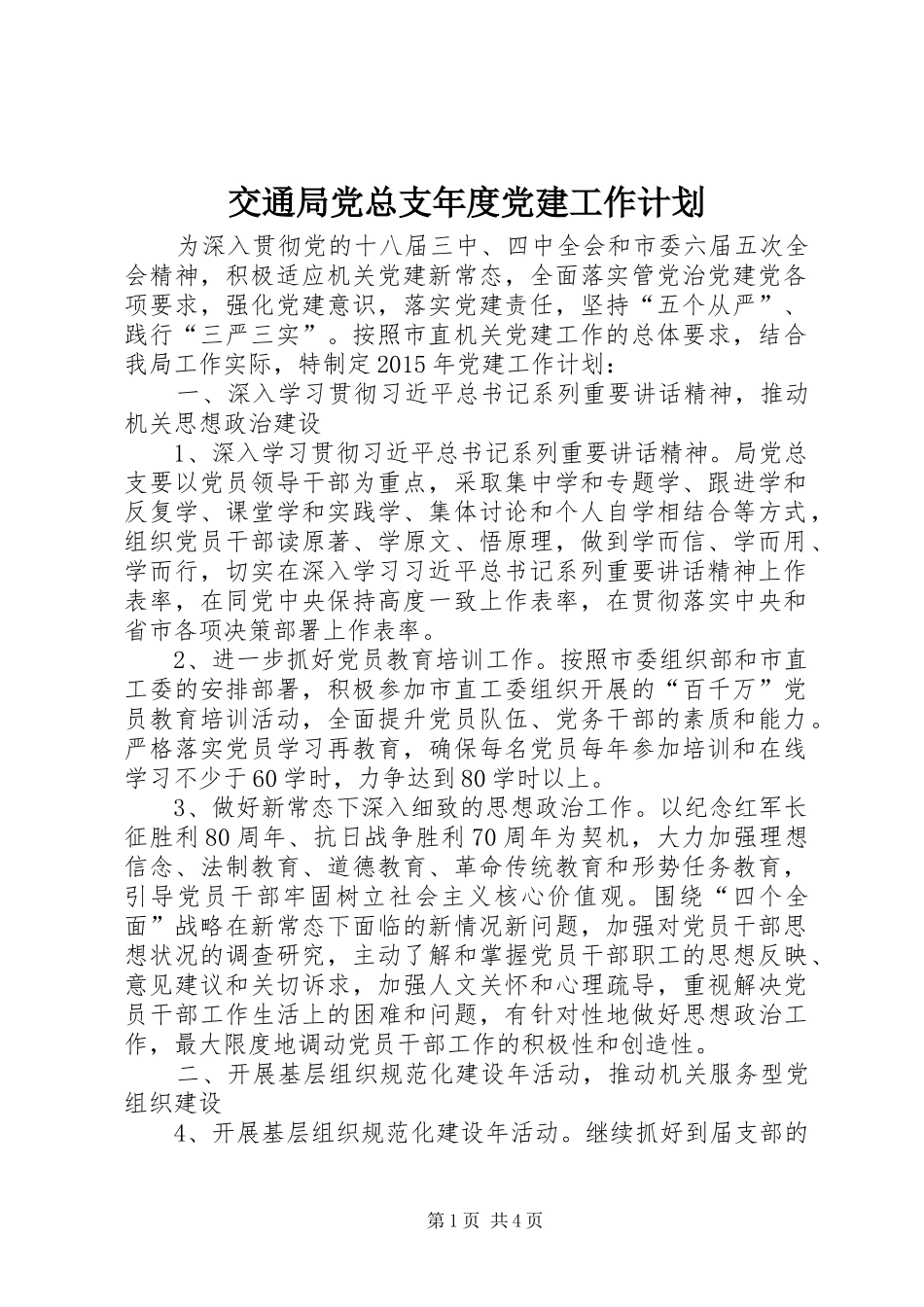 交通局党总支年度党建工作计划_第1页