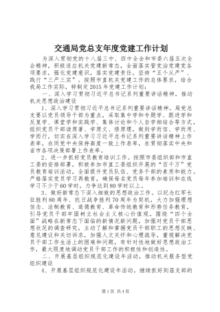 交通局党总支年度党建工作计划