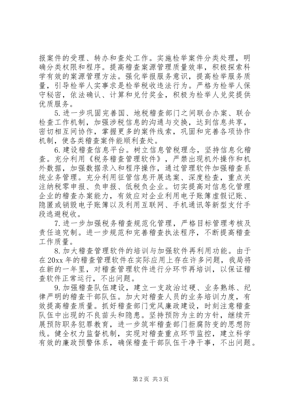 XX年稽查工作计划_第2页