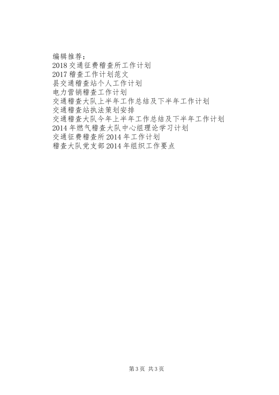 XX年稽查工作计划_第3页