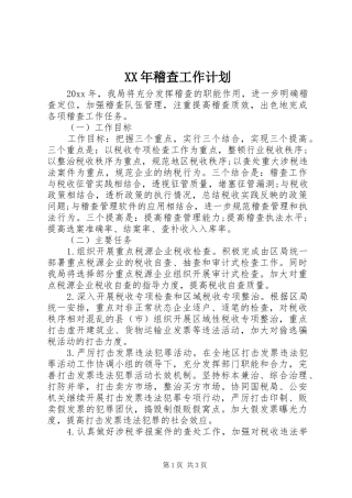 XX年稽查工作计划