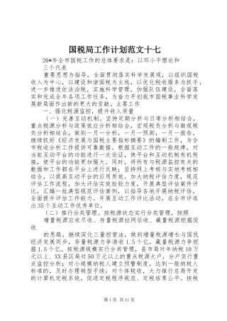 国税局工作计划范文十七