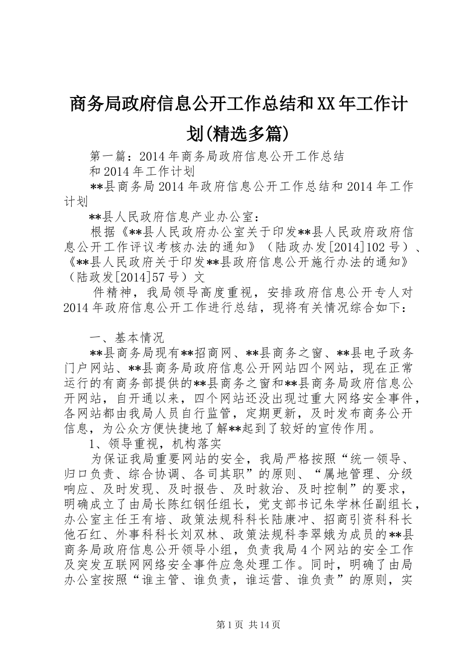 商务局政府信息公开工作总结和XX年工作计划(精选多篇)_第1页