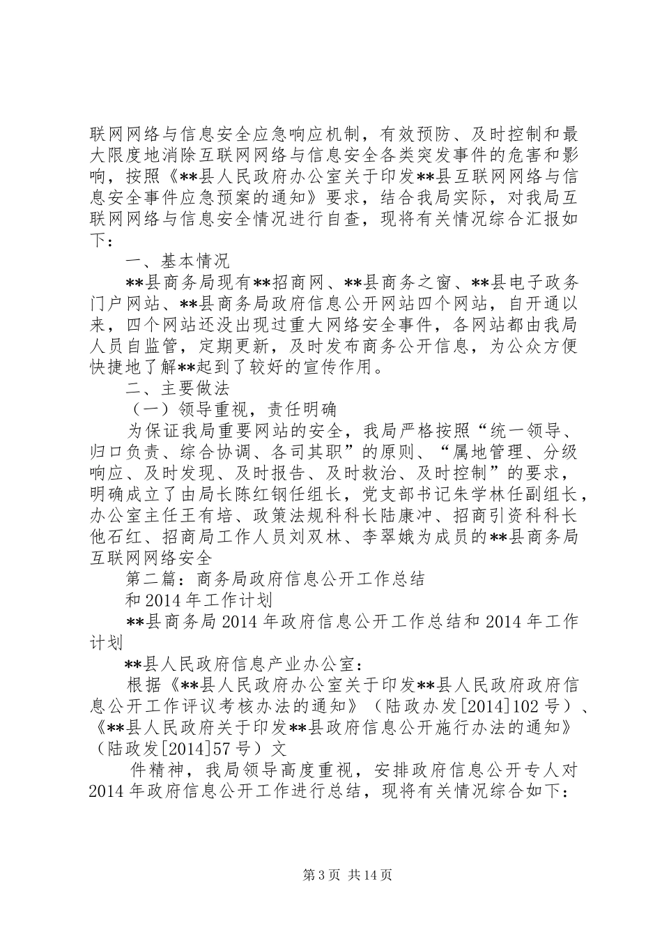 商务局政府信息公开工作总结和XX年工作计划(精选多篇)_第3页