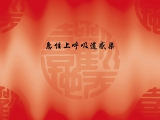 上呼吸道感染课件