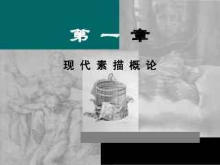 素描-造型.创意.表现第一章